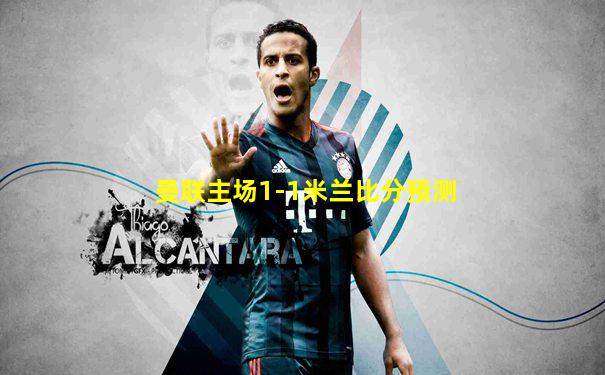曼联主场1-1米兰比分预测