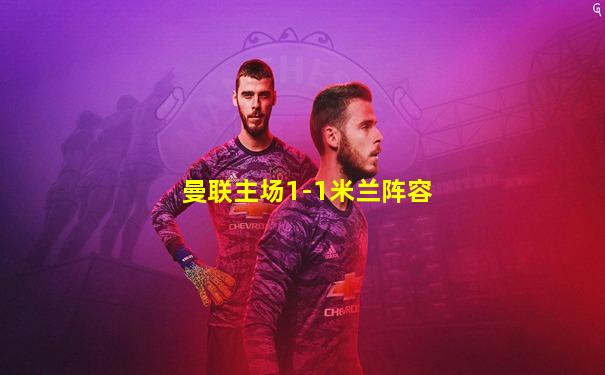 曼联主场1-1米兰阵容