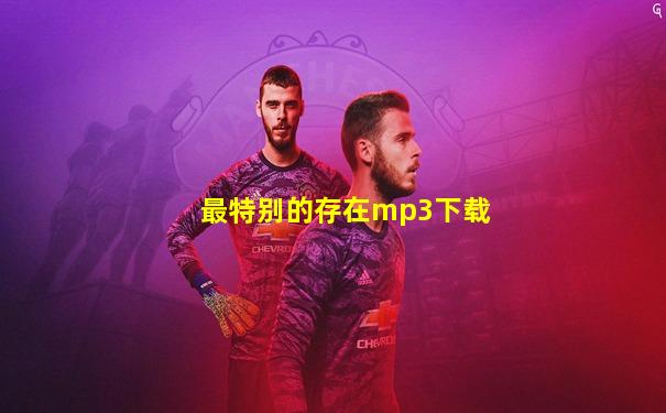 最特别的存在mp3下载