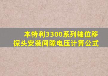 本特利3300系列轴位移探头安装间隙电压计算公式
