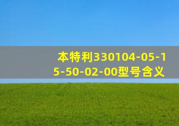 本特利330104-05-15-50-02-00型号含义