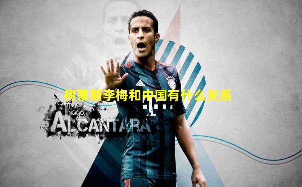 柯蒂斯李梅和中国有什么关系