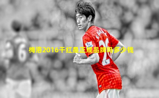 梅洛2016干红是正规品牌吗多少钱