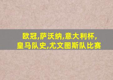 欧冠,萨沃纳,意大利杯,皇马队史,尤文图斯队比赛