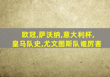 欧冠,萨沃纳,意大利杯,皇马队史,尤文图斯队谁厉害