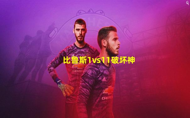 比鲁斯1vs11破坏神