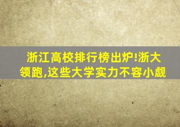 浙江高校排行榜出炉!浙大领跑,这些大学实力不容小觑