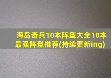 海岛奇兵10本阵型大全10本最强阵型推荐(持续更新ing)