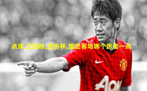 点球,王钰栋,足协杯,国足客场哪个厉害一点
