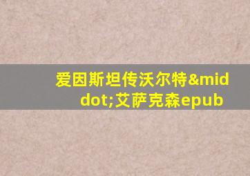爱因斯坦传沃尔特·艾萨克森epub
