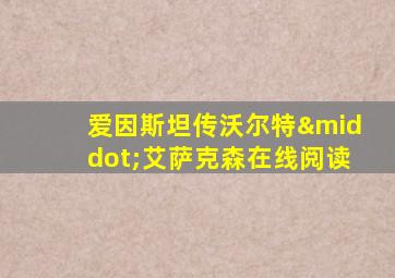 爱因斯坦传沃尔特·艾萨克森在线阅读