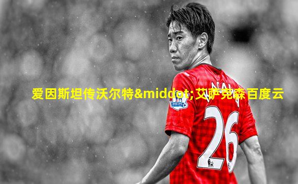 爱因斯坦传沃尔特·艾萨克森百度云