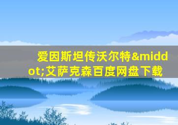 爱因斯坦传沃尔特·艾萨克森百度网盘下载