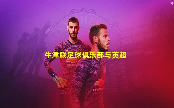 牛津联足球俱乐部与英超