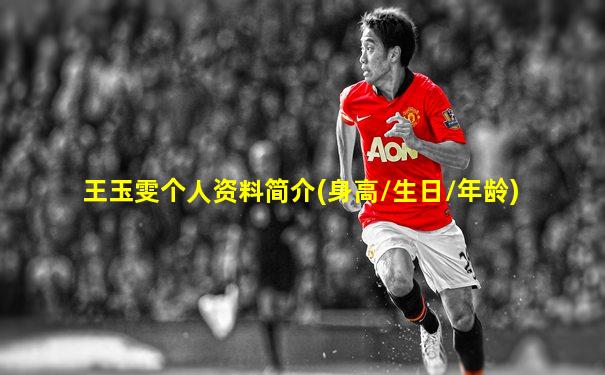 王玉雯个人资料简介(身高/生日/年龄)
