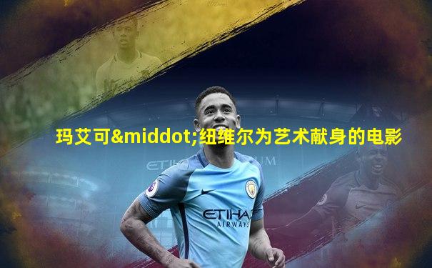玛艾可·纽维尔为艺术献身的电影