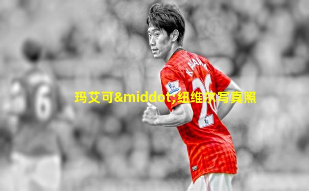 玛艾可·纽维尔写真照