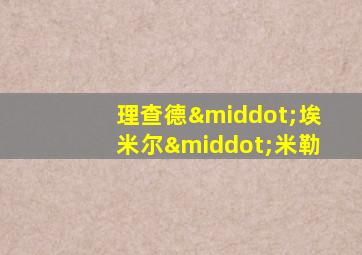 理查德·埃米尔·米勒