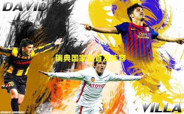 瑞典国家队首发阵容