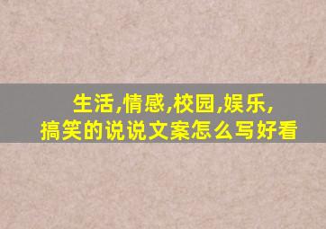 生活,情感,校园,娱乐,搞笑的说说文案怎么写好看