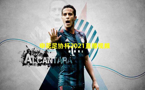 申花足协杯2021直播视频
