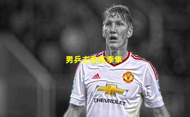 男乒主教练李隼