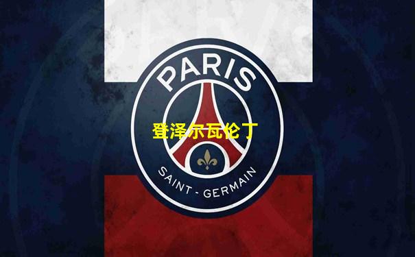 登泽尔瓦伦丁