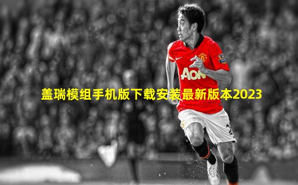 盖瑞模组手机版下载安装最新版本2023