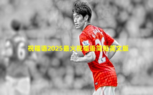 祝福语2025最火祝福语简短英文版