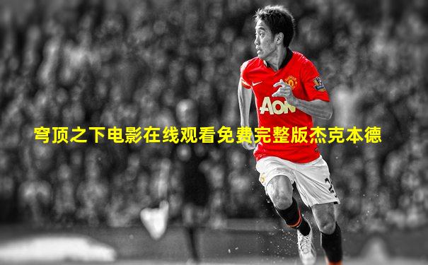 穹顶之下电影在线观看免费完整版杰克本德