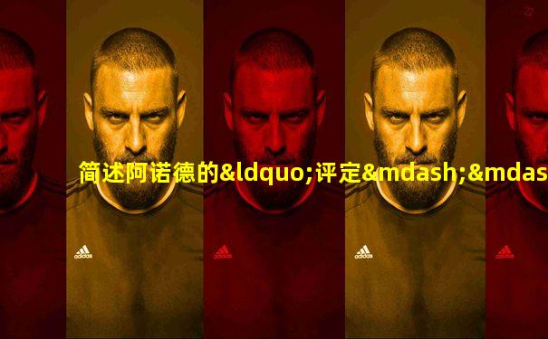 简述阿诺德的“评定——兴奋”情绪学说