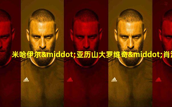 米哈伊尔·亚历山大罗维奇·肖洛霍夫