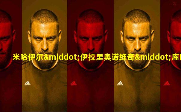 米哈伊尔·伊拉里奥诺维奇·库图佐夫