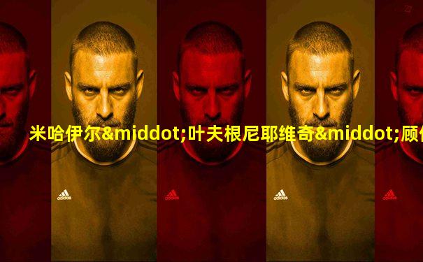 米哈伊尔·叶夫根尼耶维奇·顾依达