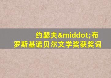 约瑟夫·布罗斯基诺贝尔文学奖获奖词