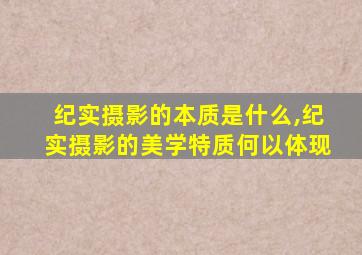 纪实摄影的本质是什么,纪实摄影的美学特质何以体现