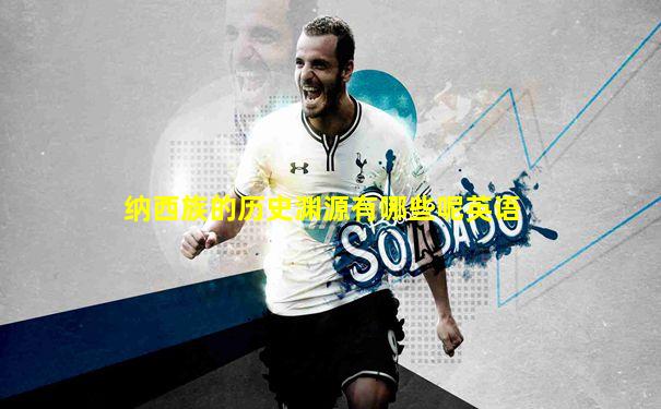 纳西族的历史渊源有哪些呢英语