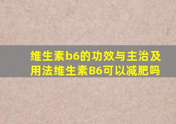 维生素b6的功效与主治及用法维生素B6可以减肥吗