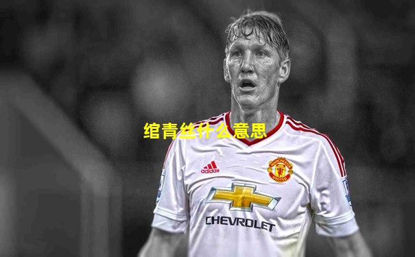 绾青丝什么意思