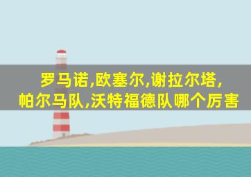 罗马诺,欧塞尔,谢拉尔塔,帕尔马队,沃特福德队哪个厉害