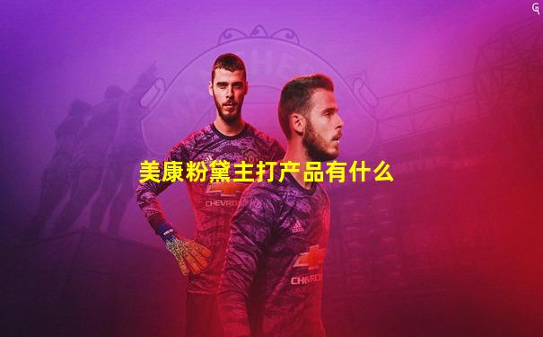 美康粉黛主打产品有什么