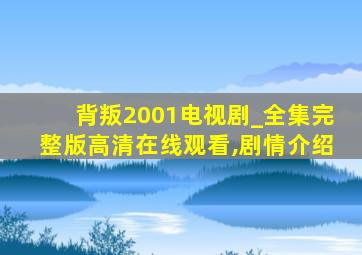 背叛2001电视剧_全集完整版高清在线观看,剧情介绍