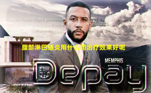 腹部淋巴结炎用什么药治疗效果好呢