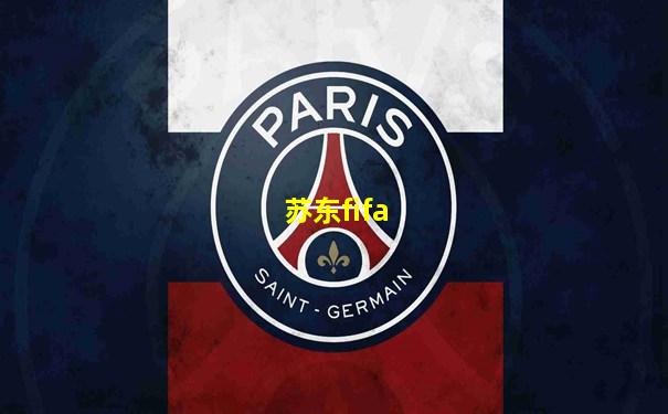 苏东fifa