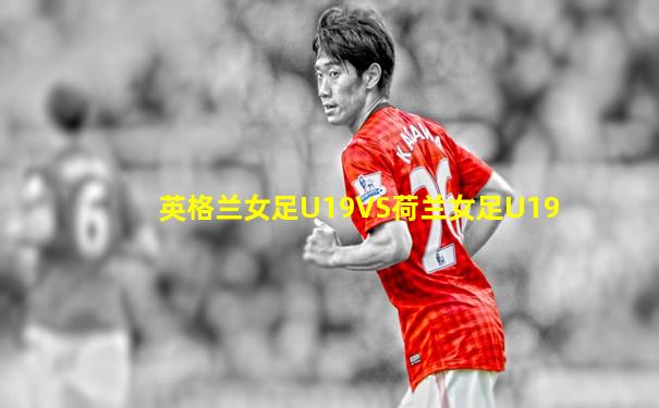 英格兰女足U19VS荷兰女足U19