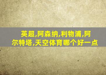 英超,阿森纳,利物浦,阿尔特塔,天空体育哪个好一点