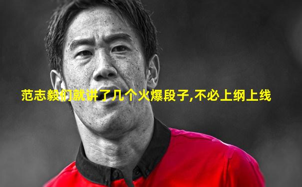 范志毅们就讲了几个火爆段子,不必上纲上线
