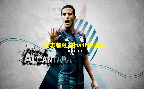 范志毅硬核battle网友
