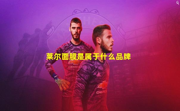 莱尔面膜是属于什么品牌