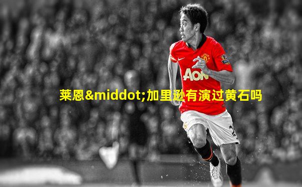 莱恩·加里逊有演过黄石吗